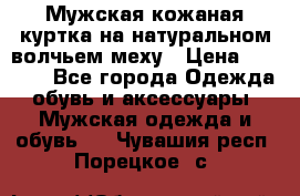 Мужская кожаная куртка на натуральном волчьем меху › Цена ­ 7 000 - Все города Одежда, обувь и аксессуары » Мужская одежда и обувь   . Чувашия респ.,Порецкое. с.